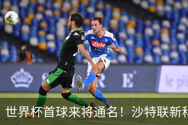世界杯首球来将通名！沙特联新科金靴 力压C罗本泽马