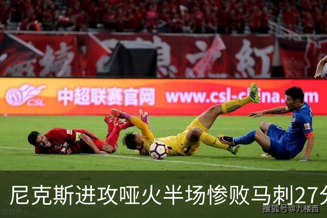 尼克斯进攻哑火半场惨败马刺27分，总决赛或延续一奇葩定律