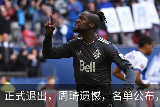 正式退出，周琦遗憾，名单公布，原因曝光，首钢支持，赵睿也退出