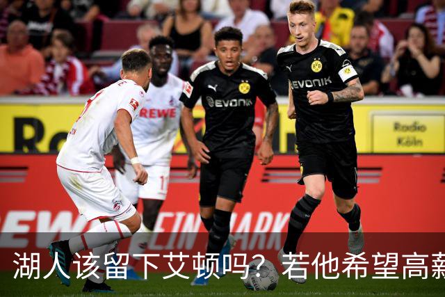 湖人该留下艾顿吗？若他希望高薪&获得更多战术地位可放他离队