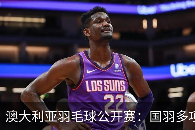 澳大利亚羽毛球公开赛：国羽多项晋级四强