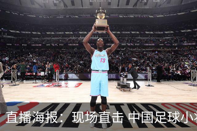 直播海报：现场直击 中国足球小将直面巴甲豪门青训队！