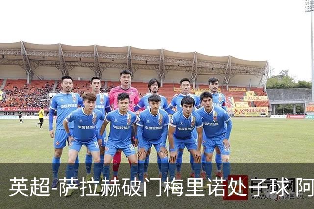 英超-萨拉赫破门梅里诺处子球 阿森纳2-2利物浦