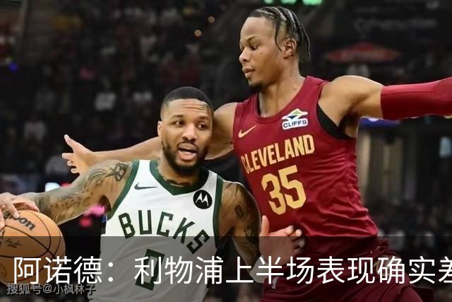 阿诺德：利物浦上半场表现确实差 但能晋级就行