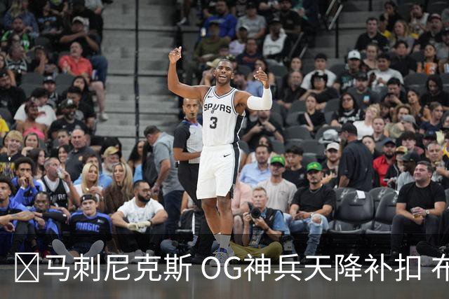🏀马刺尼克斯 OG神兵天降补扣 布伦森36+7 文班24+13