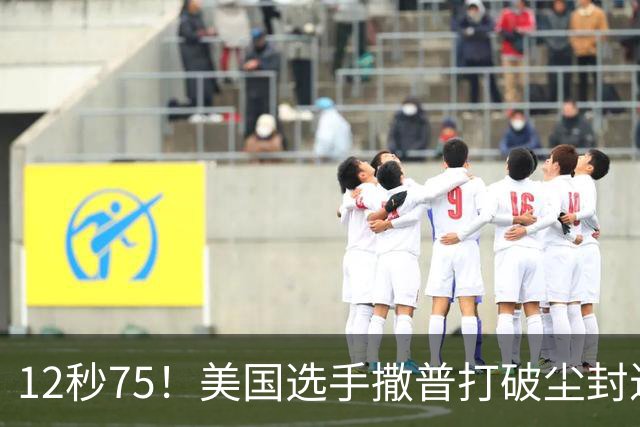 12秒75！美国选手撒普打破尘封近14年的男子110米栏世界纪录
