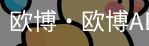 欧博